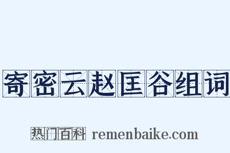 寄密云赵匡谷组词是什么意思的图片